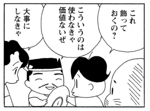これ飾っておくの?こういうのは使わなきゃ価値ないぜ 大事にしなきゃ