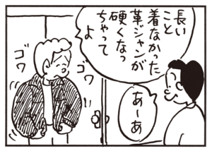 長いこと着なかった革ジャンが硬くなっちゃってよ あーあ