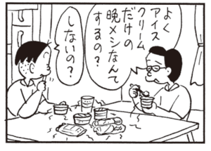 よくアイスクリームだけの晩メシなんてするの? しないの?