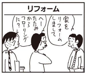 リフォーム 家をリフォームしまして へーたたみからフローリングに?