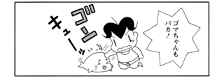 ゴマちゃんもバカ!