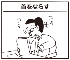 首をならす