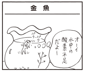 オーイ水中の酸素不足だよー