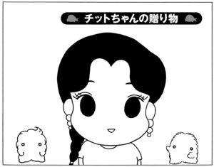 チットちゃんの贈り物