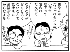 俺なんかだじゃれセンスが小学生以下って言われたんだぞ なぞなぞがおもしろくないなんて気持ちに余裕がないからだよな