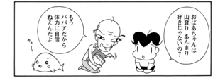 おばあちゃんは山登りあんまり好きじゃないの? もうババアだから体力に自信ねえんだよ