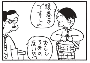 腹巻きですよ おもしろみのないやつ