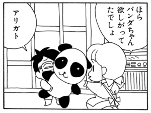 ほらパンダちゃん欲しがってたでしょ アリガト
