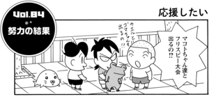 マコトちゃん達とフリスビー大会出るの!?