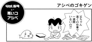 父ちゃん遠くの仕事で一週間いないの!?
