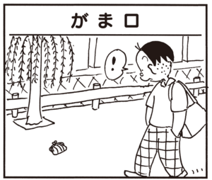 【無料試し読み】かりあげクン(83)「赤ちゃん」「歯」…植田まさし 17