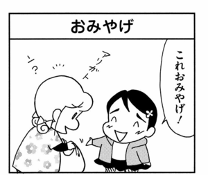 これおみやげ!
