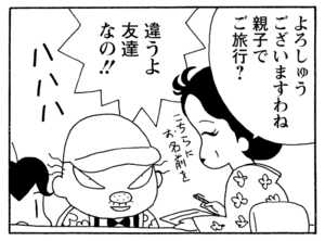 よろしゅうございますわね親子で旅行? 違うよ友達なの!!
