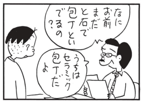 なにお前まだと石で包丁といでるの? うちはセラミック包丁だよ