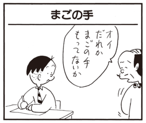 【無料漫画】かりあげクン(714)4月も毎日 配信!「包丁とぎ」「まごの手」ガムテープで隙間風対策を?/植田まさし 5