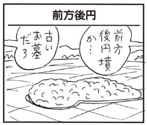 前方後円墳か… 古いお墓だろ