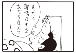 まったく薄情なもんさ友だちなんて