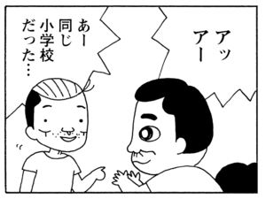 アッアー あー同じ小学校だった…