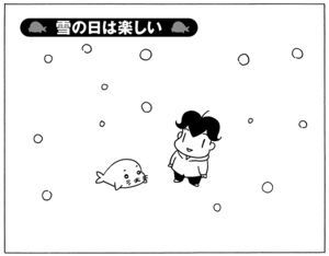 無料漫画 少年アシベ 181 雪の日は楽しい 森下裕美 ふたまん