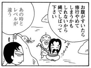 お腹がすいたら修行やめてしまうかもしれないから縄でしばって下さい あの時とレベルが違う