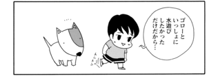 【無料漫画】COMA GOMA ゴマちゃん(30)「水辺のアルバム」水遊びをしてゴローを誘うゴマちゃんだけど?/森下裕美 22