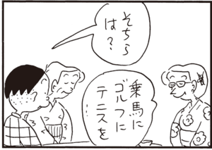 そちらは? 乗馬にゴルフにテニスを…