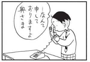 …なんて申しておりますよ奥さま