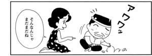 そんなんじゃまだまだね