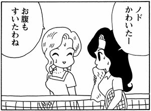 ノドかわいたー お腹もすいたわね
