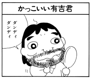 【無料漫画】ここだけのふたり!(50)「柿をとる」「お買い物」ワイルドになった有吉君?/森下裕美 21