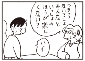 つまらないでしょみんなといっしょのほうが楽しくない? ハイ