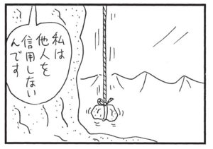 私は他人を信用しないんです