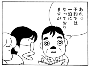 あれっ予約では一泊になっておりますが