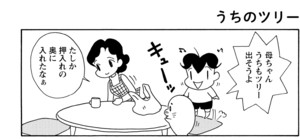 【無料漫画】COMA GOMA ゴマちゃん(123)「芦屋家のツリー」飾りつけは見つかったけど?/森下裕美 5