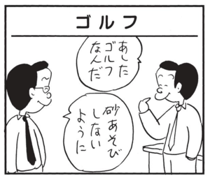 【無料漫画】かりあげクン(1522回)毎日配信!「自己啓発」「ゴルフシーズン」本に影響されてなぜかはだしに!?/植田まさし 13