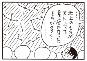 …地上のものが天に上って星座になったものが多く……