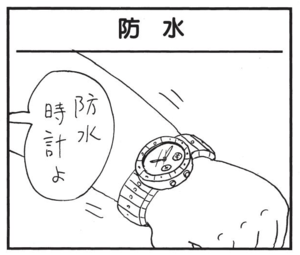 【無料漫画】かりあげクン(1553回)毎日配信!「挑戦」「防水」真打ちが無理難題にチャレンジ…?/植田まさし 5