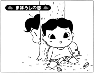 【無料漫画】少年アシベ(248)「まぼろしの恋」変わるものがあれば、変わらないものもある/森下裕美 1