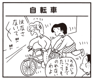 【無料漫画】かりあげクン(378)5月も毎日配信!「芸人の妻」「自転車」怖い人とぶつかって震え上がってしまい!?/植田まさし 5