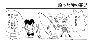 【無料漫画】COMA GOMA ゴマちゃん(59)「楽しい釣り!?」我慢をして釣れば楽しさも分かってくる!?/森下裕美 5