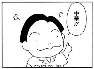 中華!