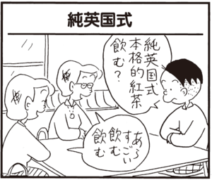 【無料漫画】かりあげクン(348)4月も毎日配信!「トイレ」「お茶」純英国式の紅茶の飲み方とは?/植田まさし 13