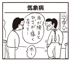 気象病 雨が降るとひざが痛くなって… ホー