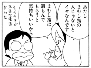 あたしまむし指の人じゃないとイヤなんです まむし指は肩もんでもらうと気持ちいいから