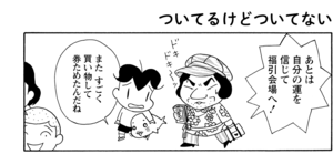 【無料漫画】COMA GOMA ゴマちゃん(119)「一等がほしい」ツキを取り戻して豪華な景品をゲットすることができるのか!?/森下裕美 21