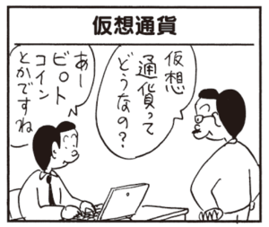仮想通貨ってどうなの? あービ〇トコインとかですね