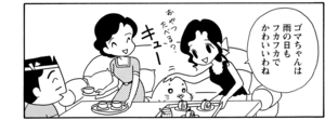 【無料漫画】COMA GOMA ゴマちゃん(103)「雨の日は」のけものにされたと思ってふてくされていると?/森下裕美 15
