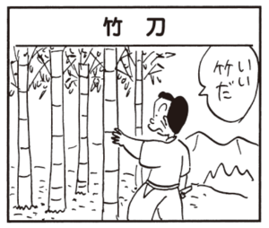いい竹だ