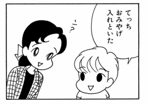 てっちおみやげ入れといた