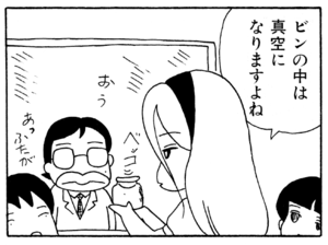 ビンの中は真空になりますよね